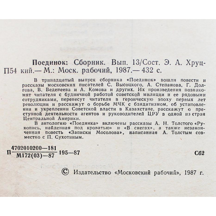 Поединок. Выпуски 13-14. Сборник советских детективов (комплект из 2 книг)