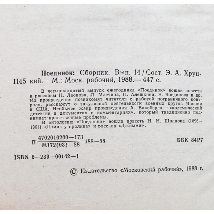 Поединок. Выпуски 13-14. Сборник советских детективов (комплект из 2 книг)