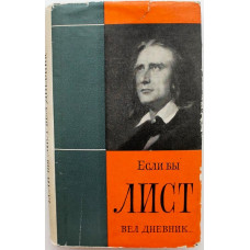 Я. Ханкиш - Если бы Лист вел дневник...
