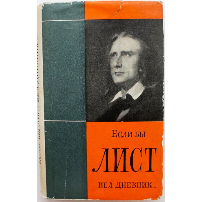 Я. Ханкиш - Если бы Лист вел дневник...