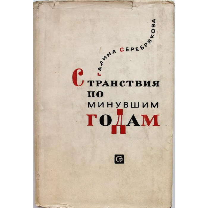 Г. Серебрякова - Странствия по минувшим годам. Новеллы