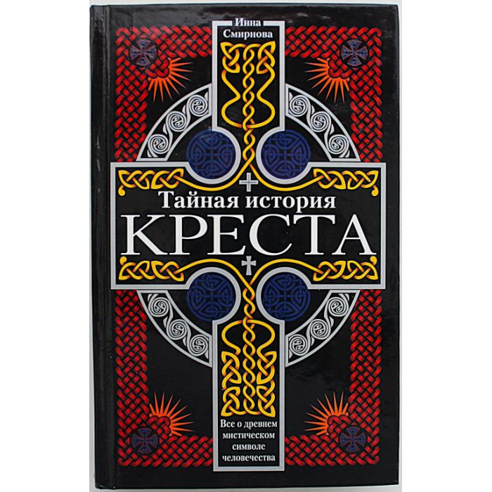 И. Смирнова - Тайная история креста. Все о древнем мистическом символе человечества