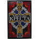 И. Смирнова - Тайная история креста. Все о древнем мистическом символе человечества
