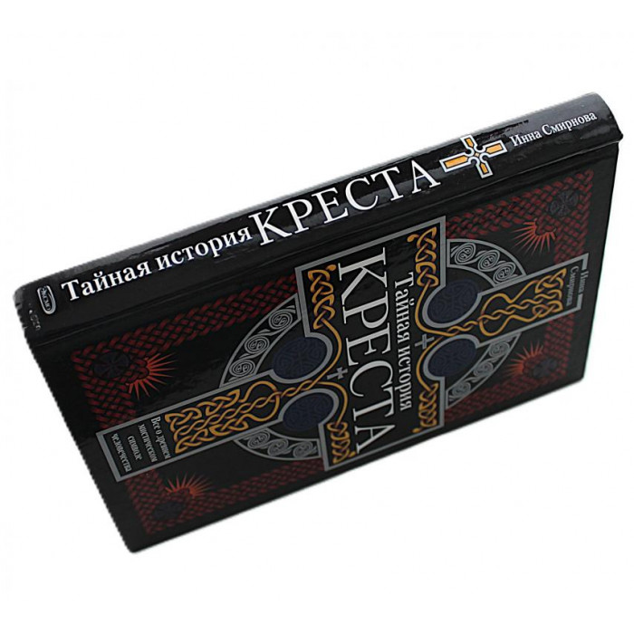 И. Смирнова - Тайная история креста. Все о древнем мистическом символе человечества