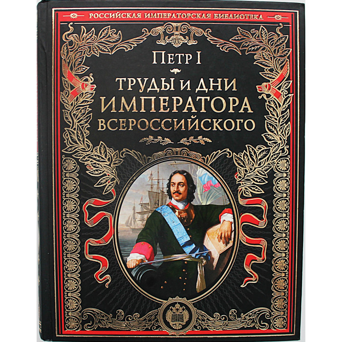Петр I - Труды и дни императора всероссийского. Подарочное издание  