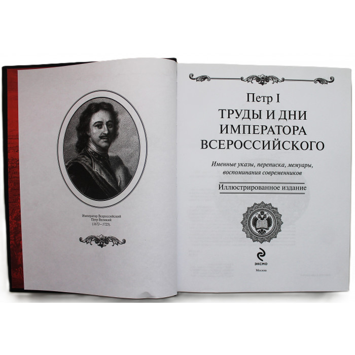 Петр I - Труды и дни императора всероссийского. Подарочное издание  
