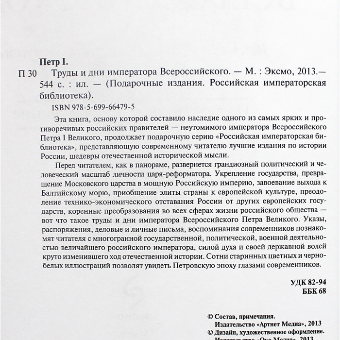 Петр I - Труды и дни императора всероссийского. Подарочное издание  