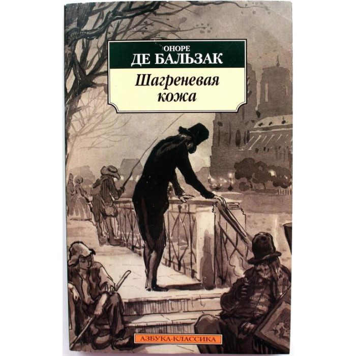 О. Бальзак - Шагреневая кожа