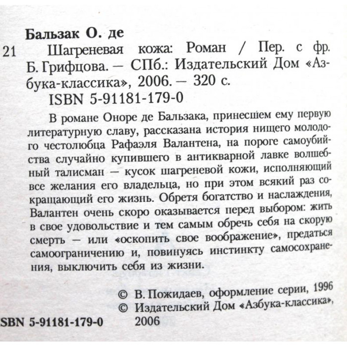 О. Бальзак - Шагреневая кожа