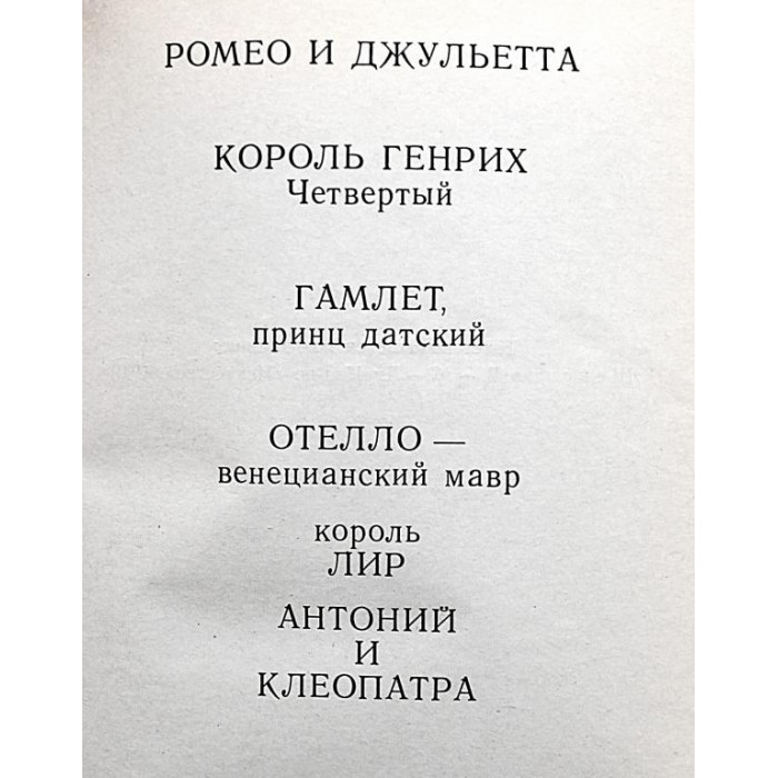 В. Шекспир - Трагедии. (7 произведений в одной книге). Перевод Б. Пастернак