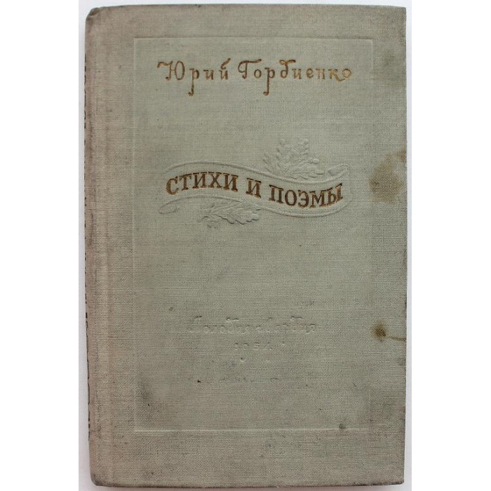 Ю. Гордиенко - Стихи и поэмы (Молодая гвардия, 1954) Редкость