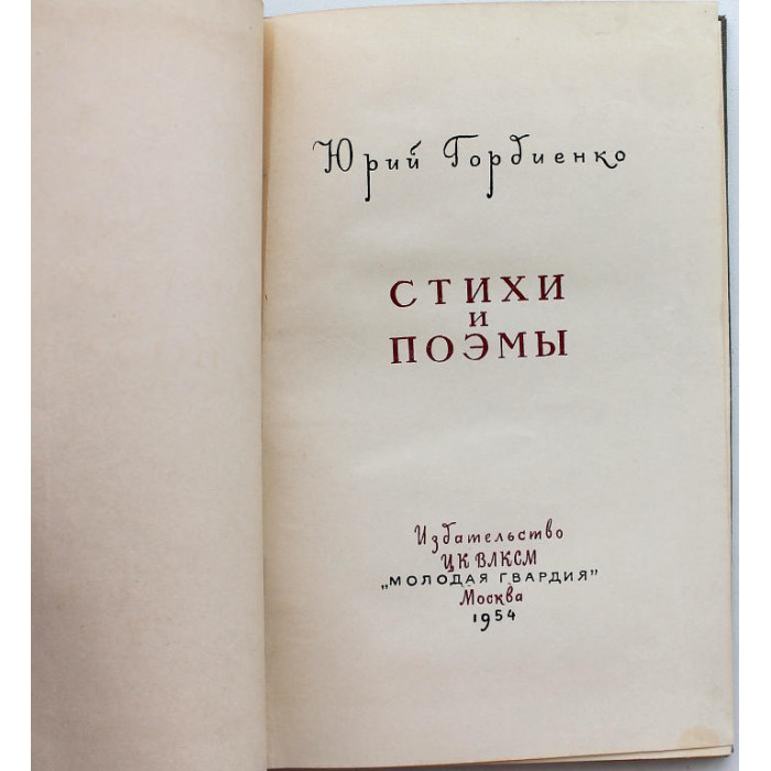 Ю. Гордиенко - Стихи и поэмы (Молодая гвардия, 1954) Редкость