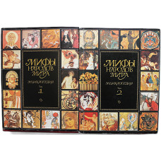 «Мифы народов мира». Энциклопедия в 2 томах (комплект) 1997 год