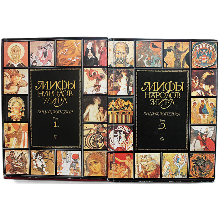 «Мифы народов мира». Энциклопедия в 2 томах (комплект) 1997 год