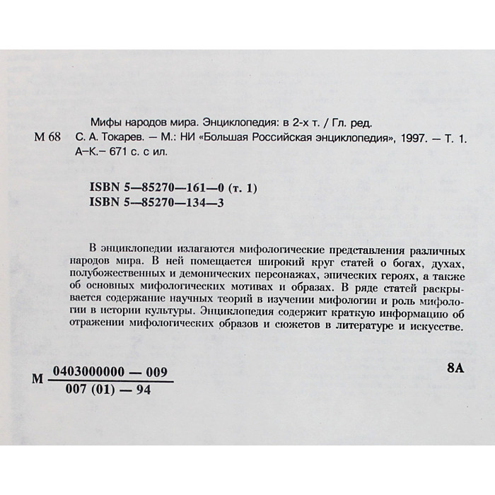 «Мифы народов мира». Энциклопедия в 2 томах (комплект) 1997 год