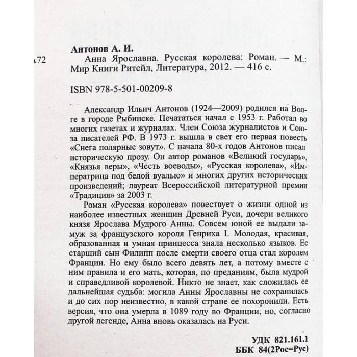 А. Антонов - Анна Ярославна. Русская королева