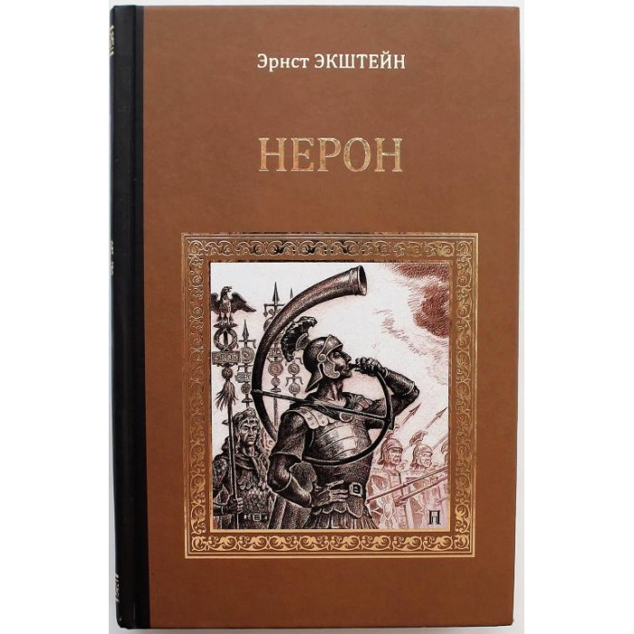 Э. Экштейн - Нерон