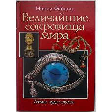 Н. Файсон - Величайшие сокровища мира