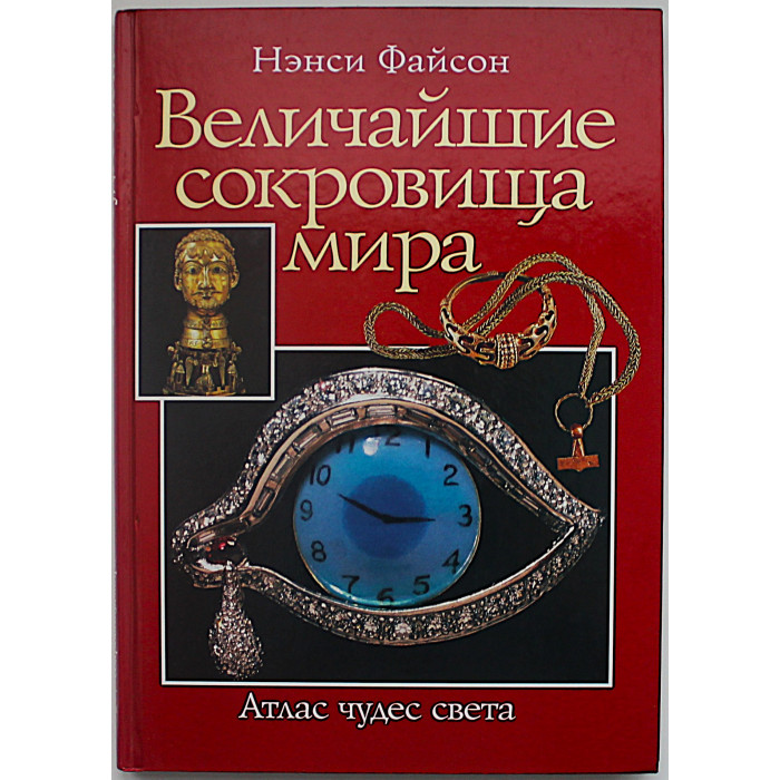 Н. Файсон - Величайшие сокровища мира