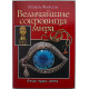 Н. Файсон - Величайшие сокровища мира