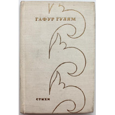 Гафур Гулям - Стихи (Худож лит, 1971)