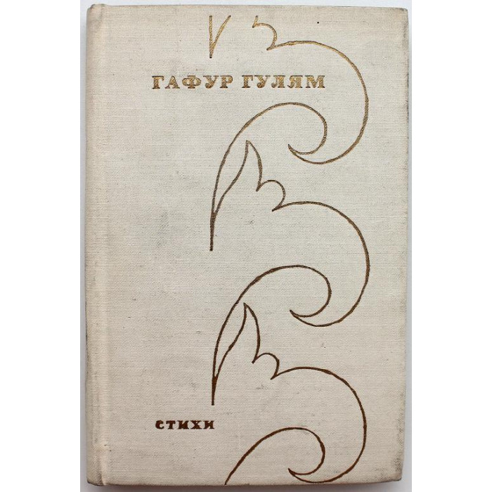 Гафур Гулям - Стихи (Худож лит, 1971)