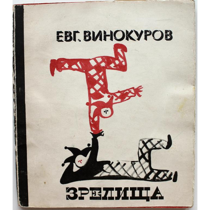 Е. Винокуров - Зрелища. Стихи