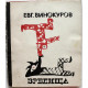 Е. Винокуров - Зрелища. Стихи