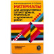 Материалы для декоративных штукатурных, плиточных и мозаичных работ