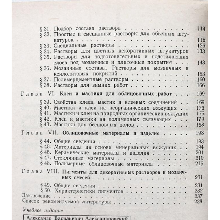 Материалы для декоративных штукатурных, плиточных и мозаичных работ