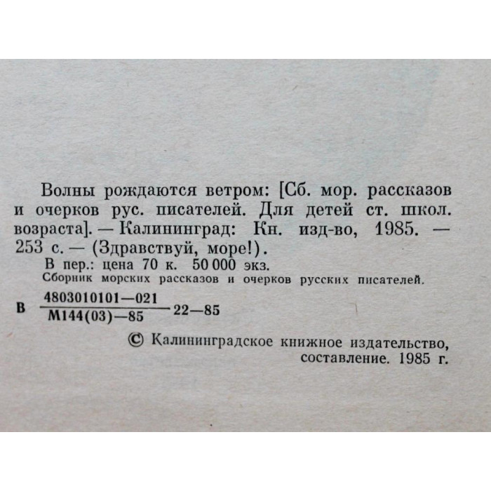 Волны рождаются ветром. Сборник морских рассказов (Калининград, 1985)