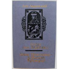 Ант. Ладинский - Когда пал Херсонес; Анна Ярославна - королева Франции.