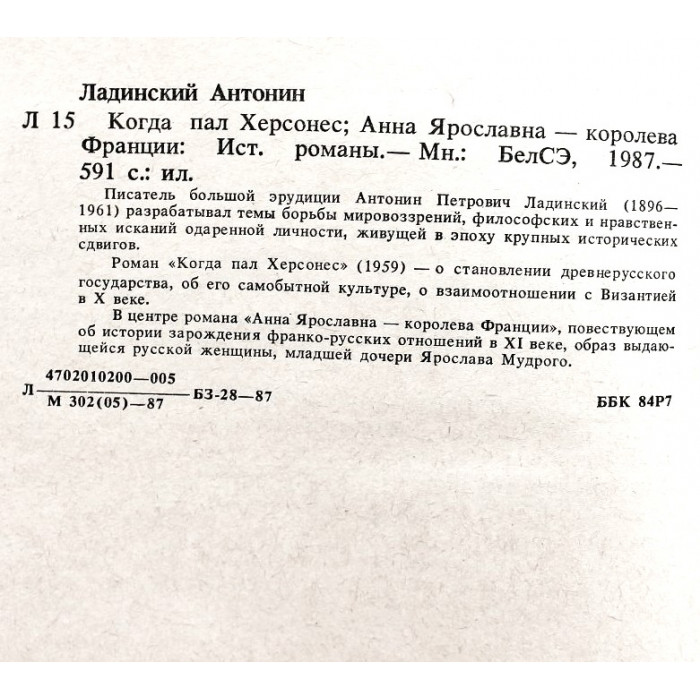 Ант. Ладинский - Когда пал Херсонес; Анна Ярославна - королева Франции.