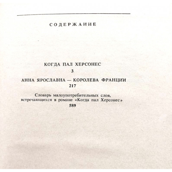 Ант. Ладинский - Когда пал Херсонес; Анна Ярославна - королева Франции.