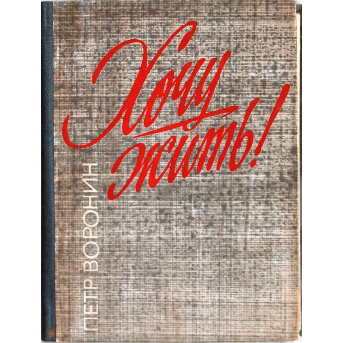 П. Воронин - Хочу жить! (Новосибирск, 1984)