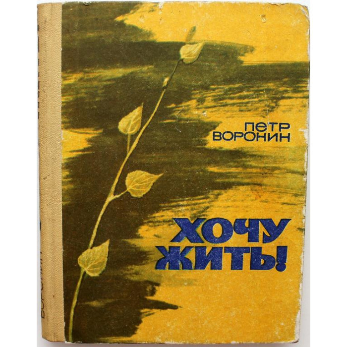 П. Воронин - Хочу жить! (Новосибирск, 1972)