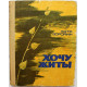П. Воронин - Хочу жить! (Новосибирск, 1972)