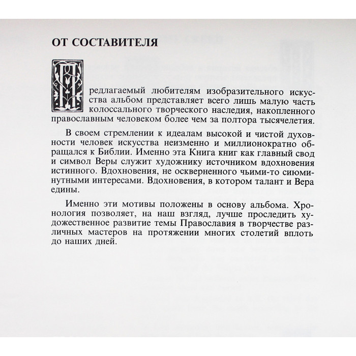 «Православие в изобразительном искусстве»