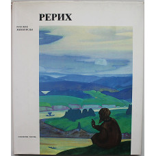 Л. Короткина - Рерих Николай Константинович