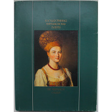 «Государственная Третьяковская галерея». The State Tretyakov Gallery