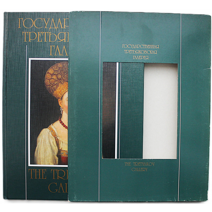 «Государственная Третьяковская галерея». The State Tretyakov Gallery