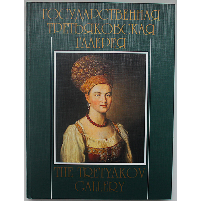 «Государственная Третьяковская галерея». The State Tretyakov Gallery