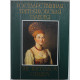 «Государственная Третьяковская галерея». The State Tretyakov Gallery