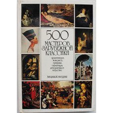 500 мастеров зарубежной классики. Архитектура, живопись, графика, скульптура, декоративное искусство
