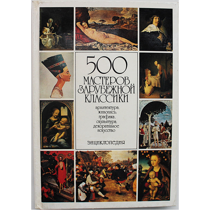 500 мастеров зарубежной классики. Архитектура, живопись, графика, скульптура, декоративное искусство