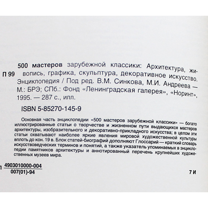 500 мастеров зарубежной классики. Архитектура, живопись, графика, скульптура, декоративное искусство