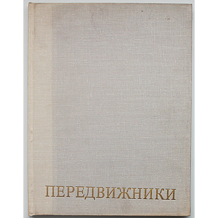 «Передвижники». 1870-1970. (Искусство, 1971)