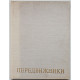 «Передвижники». 1870-1970. (Искусство, 1971)