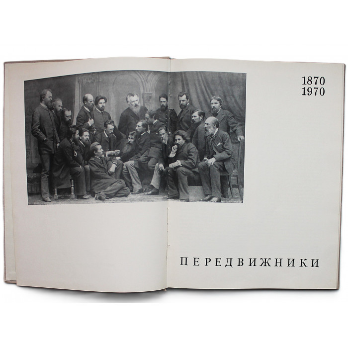 «Передвижники». 1870-1970. (Искусство, 1971)