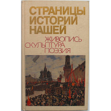 Страницы истории нашей. Живопись, скульптура, поэзия